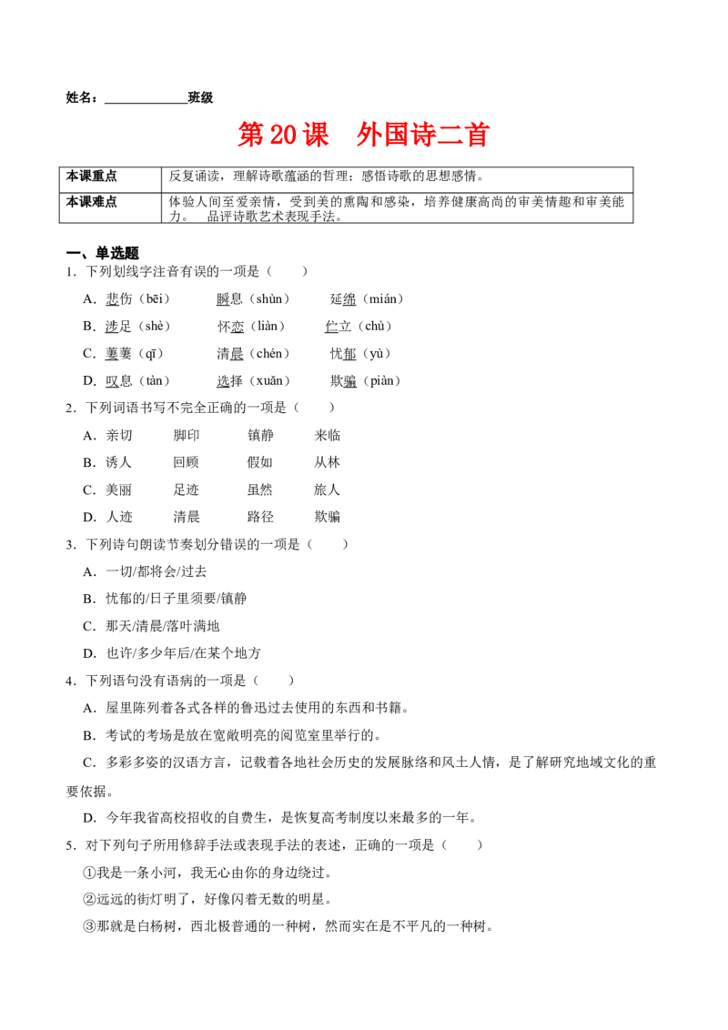 第20课外国诗二首（原卷版）-七年级语文下册课后培优练（部编版）_初中全科电子版试卷练习试题_语文_7下初中部编版语文练习、试卷_部编语文七年级下课时练习（049份）_第1套