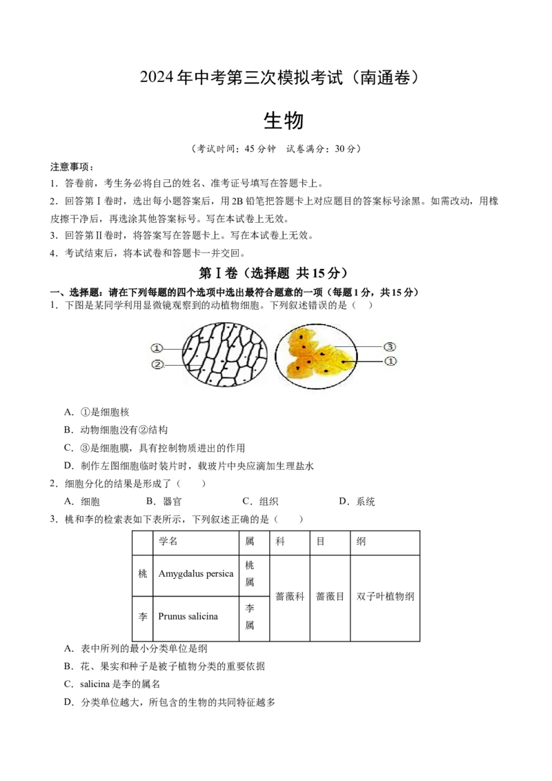 生物（南通卷）（考试版A4）_初中全科电子版试卷练习试题_生物_2024中考模拟题生物(1)_三模（37套）_生物（南通卷）