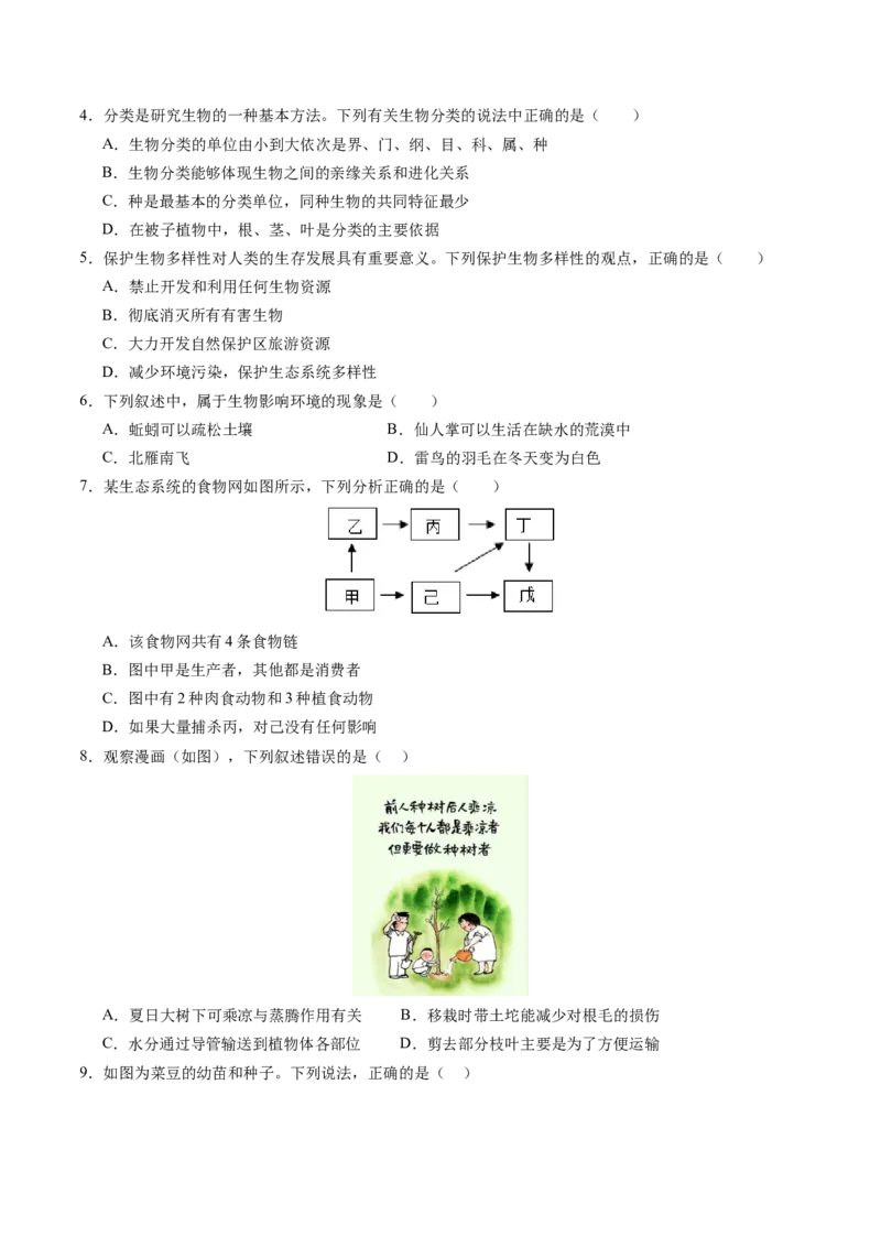 生物（南通卷）（考试版A4）_初中全科电子版试卷练习试题_生物_2024中考模拟题生物(1)_三模（37套）_生物（南通卷）