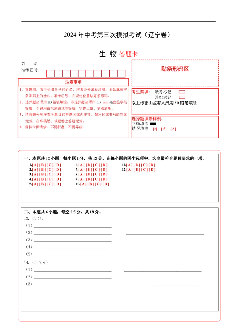 生物（辽宁卷）（答题卡）_初中全科电子版试卷练习试题_生物_2024中考模拟题生物(1)_三模（37套）_生物（辽宁卷）