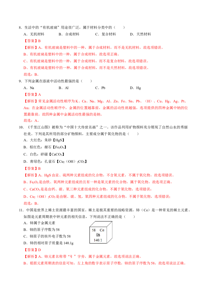 化学（广西卷）（全解全析）_初中全科电子版试卷练习试题_化学_2024中考模拟题化学(1)_一模_化学（广西卷）-2024年中考第一次模拟考试