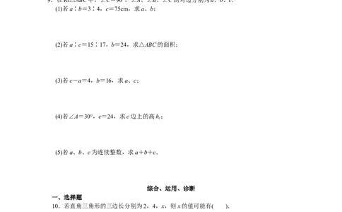 第17章勾股定理（20页）_初中全科电子版试卷练习试题_数学_8下初中人教版数学练习、试卷_人教数学八年级下课时练习（070份）_同步练习（第3套含答案）（共4份）