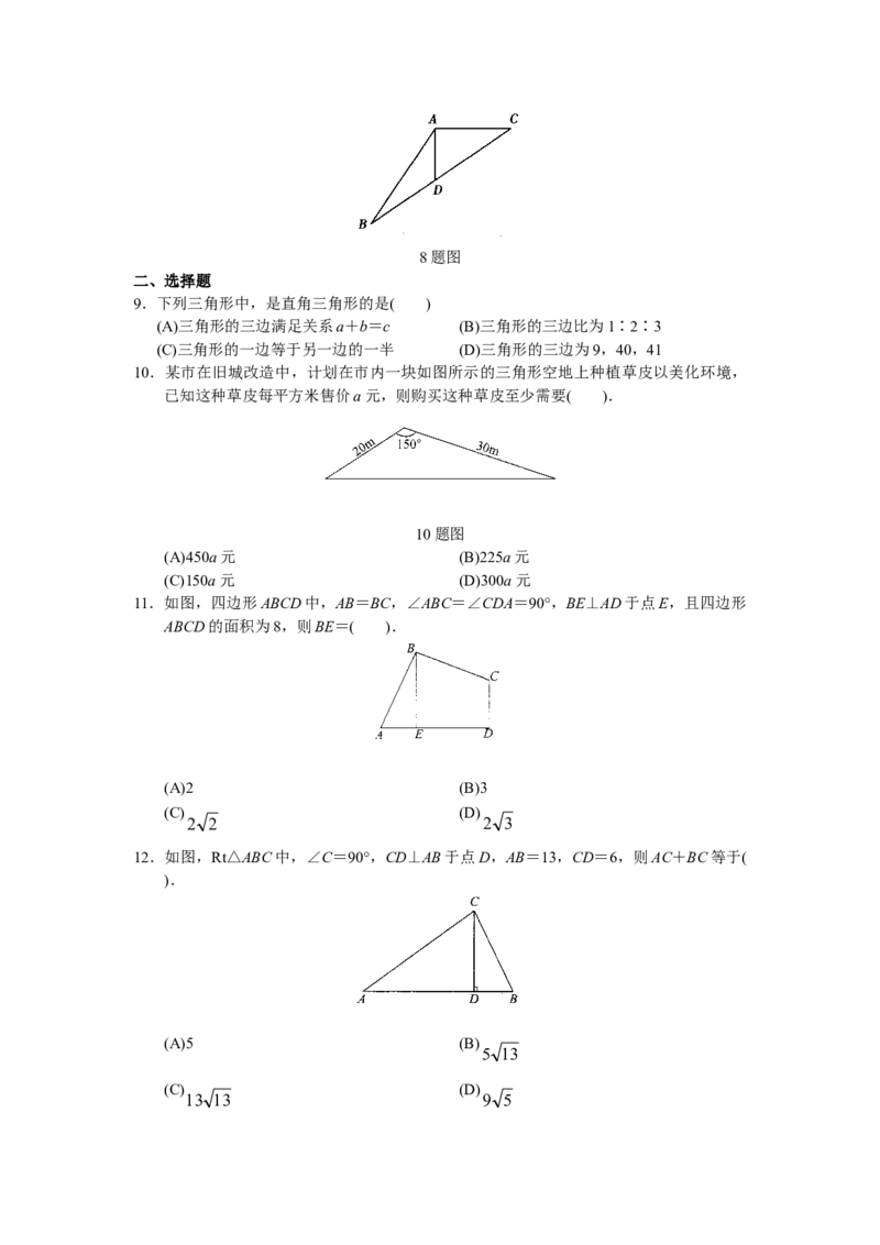 第17章勾股定理（20页）_初中全科电子版试卷练习试题_数学_8下初中人教版数学练习、试卷_人教数学八年级下课时练习（070份）_同步练习（第3套含答案）（共4份）