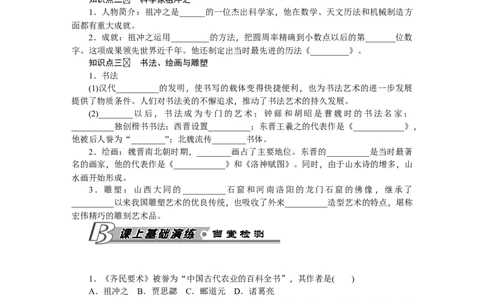 第20课魏晋南北朝的科技与文化习题含答案_初中全科电子版试卷练习试题_历史_历史人教版7上试卷_部编人教版历史7年级上同步练习24份_同步练习（第一套）