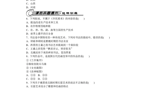 第20课魏晋南北朝的科技与文化习题含答案_初中全科电子版试卷练习试题_历史_历史人教版7上试卷_部编人教版历史7年级上同步练习24份_同步练习（第一套）