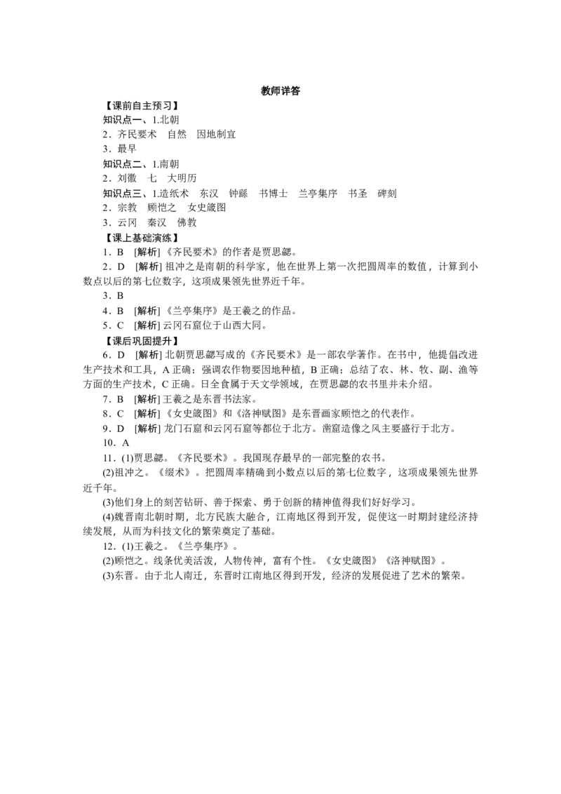 第20课魏晋南北朝的科技与文化习题含答案_初中全科电子版试卷练习试题_历史_历史人教版7上试卷_部编人教版历史7年级上同步练习24份_同步练习（第一套）