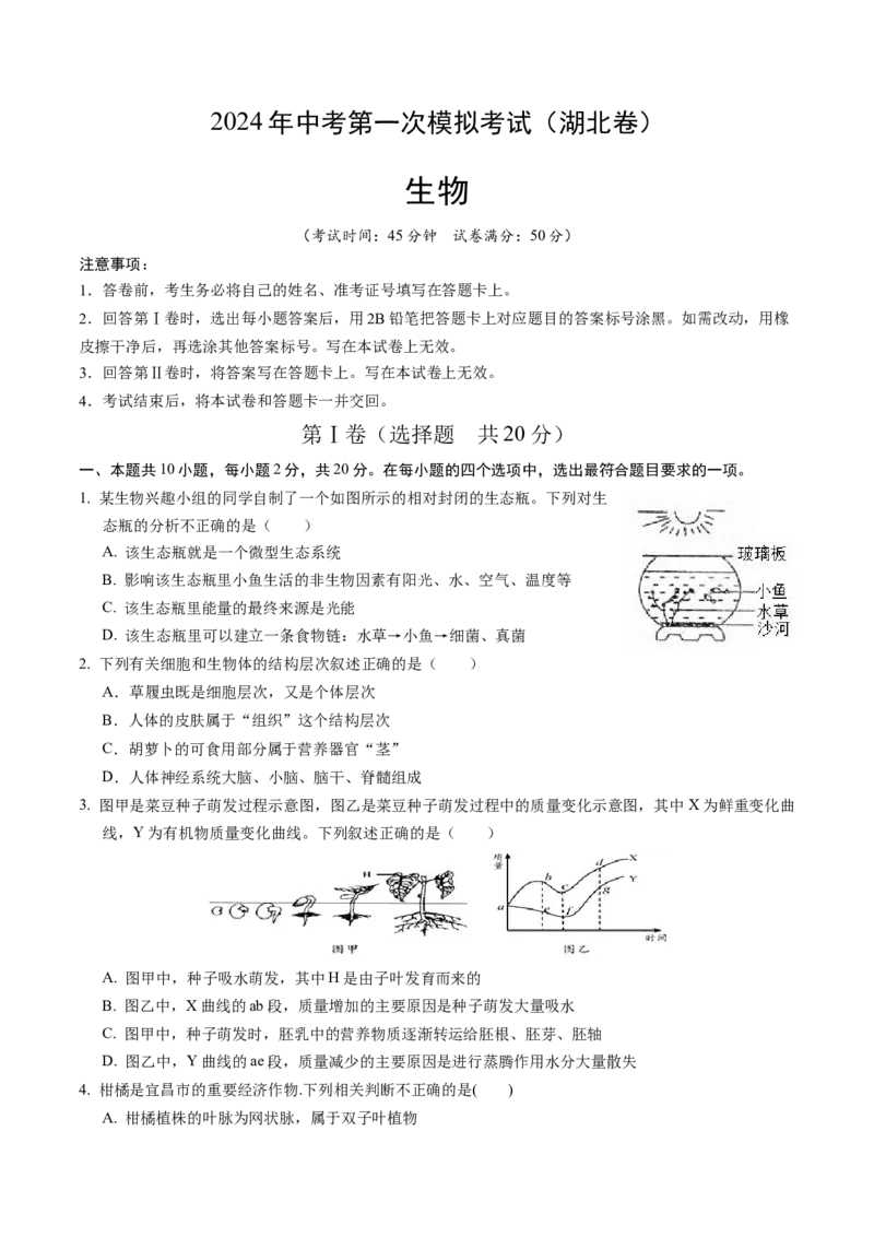 生物（湖北卷）（考试版A4）_初中全科电子版试卷练习试题_生物_2024中考模拟题生物(1)_一模_生物（湖北卷）-2024年中考第一次模拟考试