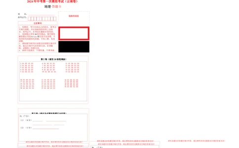 地理（云南卷）（答题卡）_初中全科电子版试卷练习试题_地理_2024中考模拟题地理(1)_一模_地理（云南卷）-2024年中考第一次模拟考试