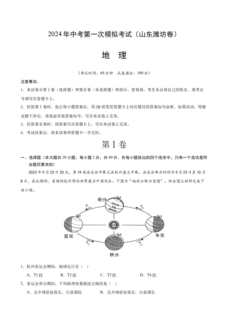 地理（山东潍坊卷）（全解全析）_初中全科电子版试卷练习试题_地理_2024中考模拟题地理(1)_一模_地理（山东潍坊卷）-2024年中考第一次模拟考试
