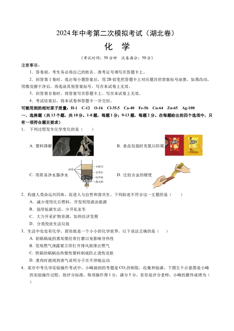 化学（湖北卷）（考试版A4）_初中全科电子版试卷练习试题_化学_2024中考模拟题化学(1)_二模_化学（湖北卷）-：2024年中考第二次模拟考试