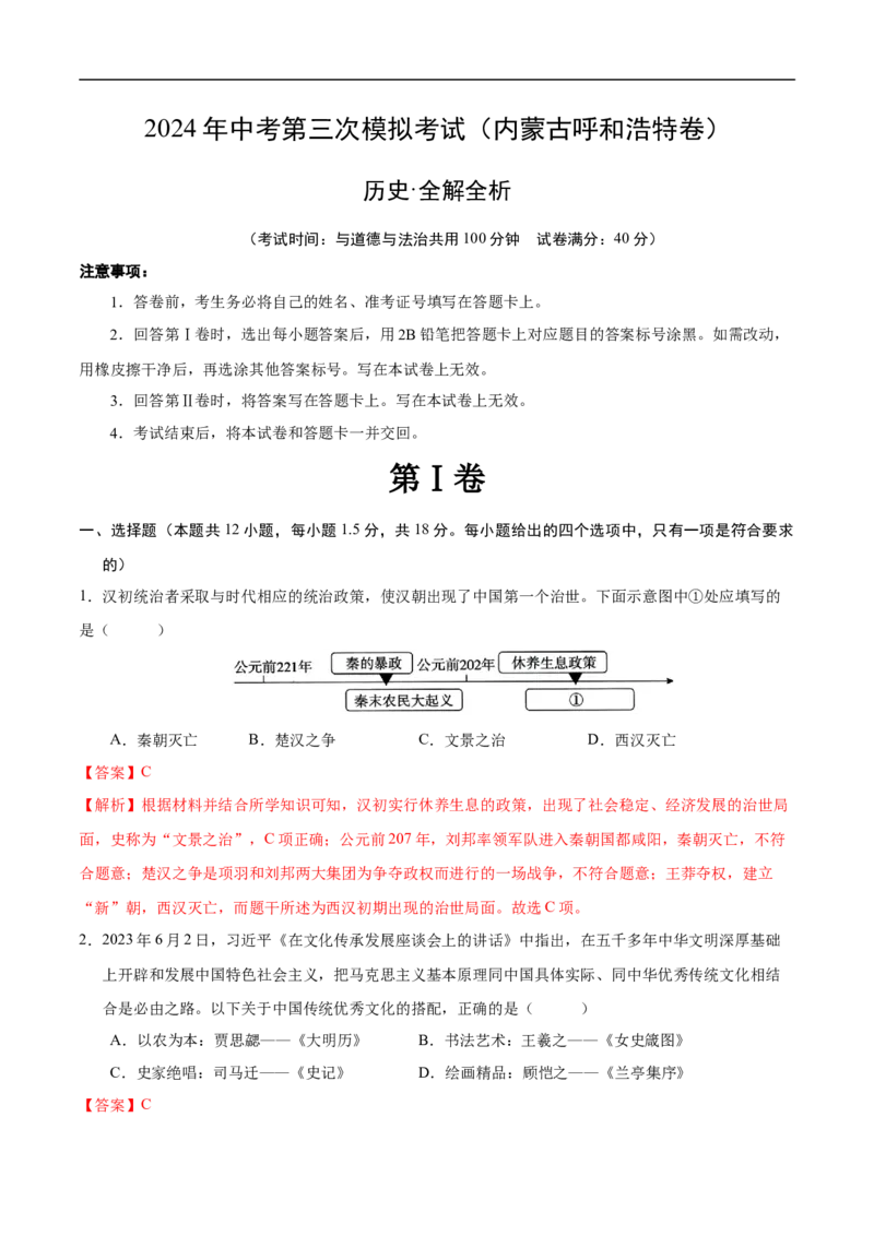 历史（内蒙古呼和浩特卷）（全解全析）_初中全科电子版试卷练习试题_历史_2024中考模拟题历史(1)_三模（34套）_历史（内蒙古呼和浩特卷）