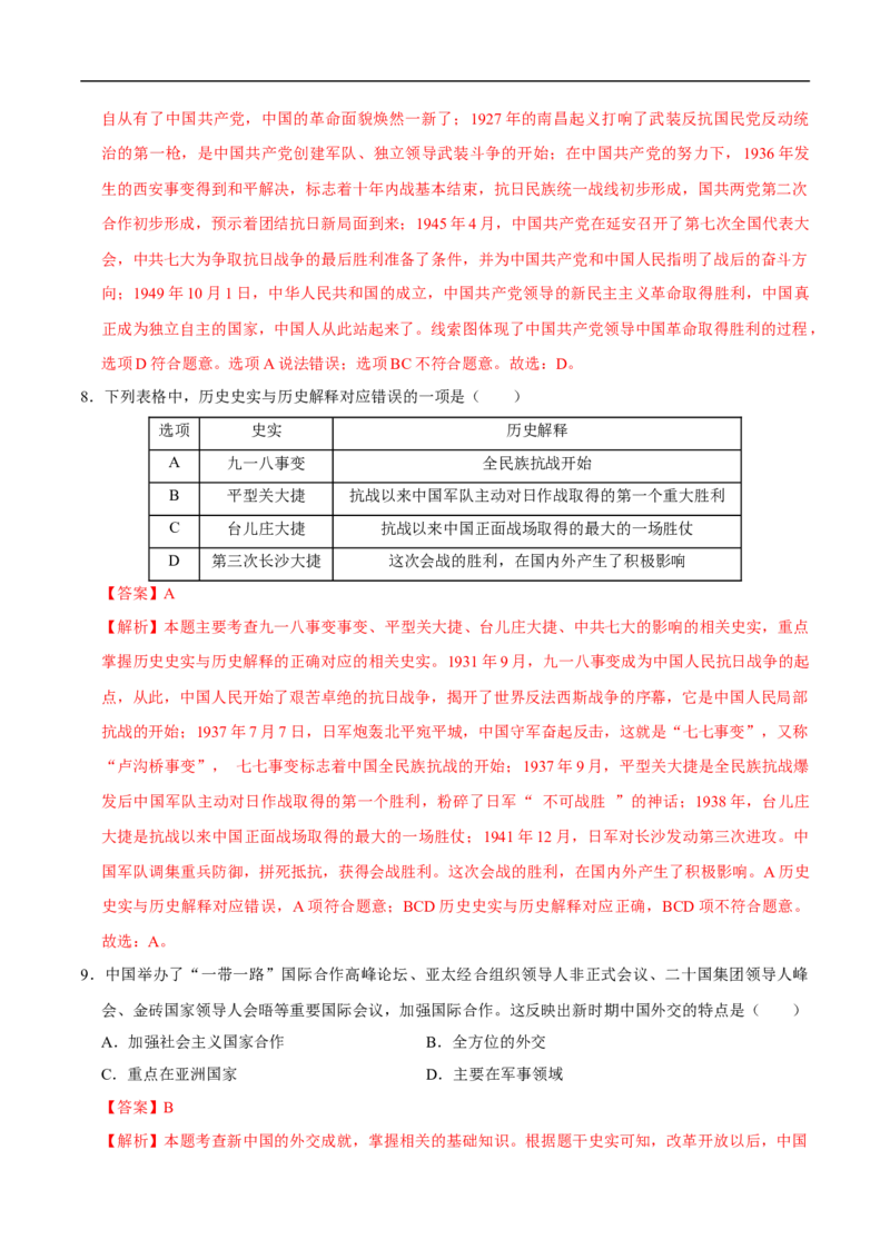 历史（内蒙古呼和浩特卷）（全解全析）_初中全科电子版试卷练习试题_历史_2024中考模拟题历史(1)_三模（34套）_历史（内蒙古呼和浩特卷）