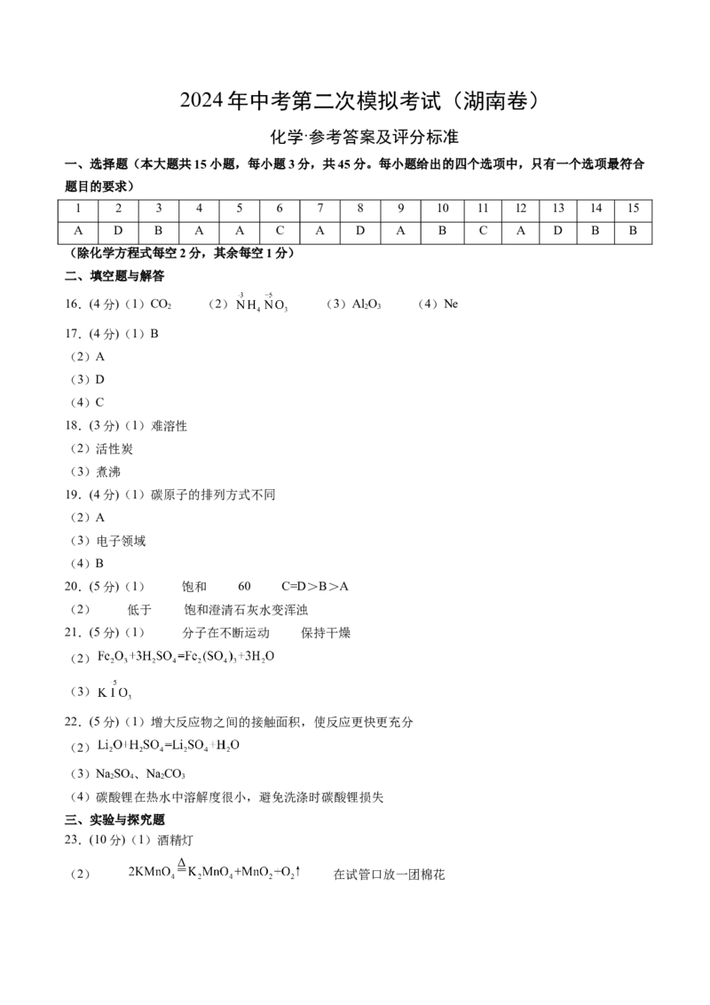 化学（湖南卷）（参考答案及评分标准）_初中全科电子版试卷练习试题_化学_2024中考模拟题化学(1)_二模_化学（湖南卷）-：2024年中考第二次模拟考试