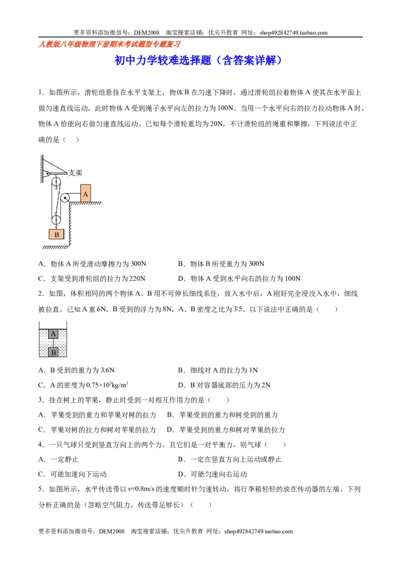 初中力学较难选择题（含答案详解）_初中全科电子版试卷练习试题_物理_8年级下册物理试题_人教版物理八年级下专项练习（029份）