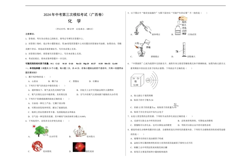 化学（广西卷）（考试版A3）_初中全科电子版试卷练习试题_化学_2024中考模拟题化学(1)_三模（36套）_化学（广西卷）