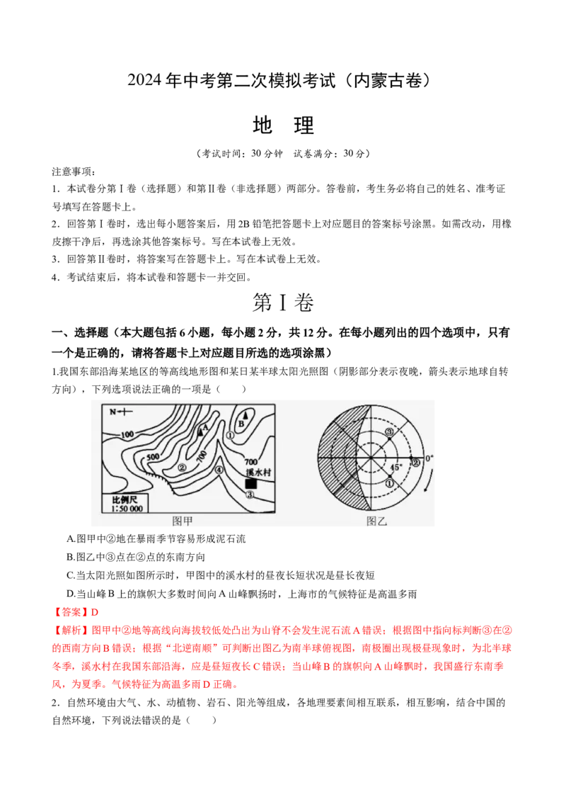 地理（内蒙古卷）（全解全析）_初中全科电子版试卷练习试题_地理_2024中考模拟题地理(1)_二模_地理（内蒙古卷）-：2024年中考第二次模拟考试