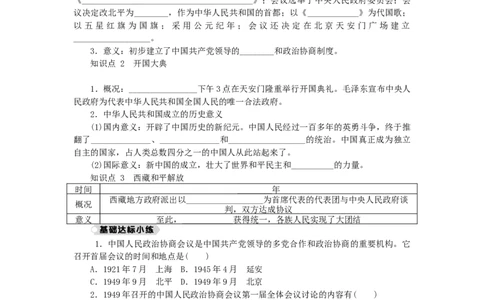 八年级历史下册第一单元中华人民共和国的成立和巩固第1课中华人民共和国成立练习新人教版201901072118_初中全科电子版试卷练习试题_历史_历史人教版8下试卷_同步练习（第二套）