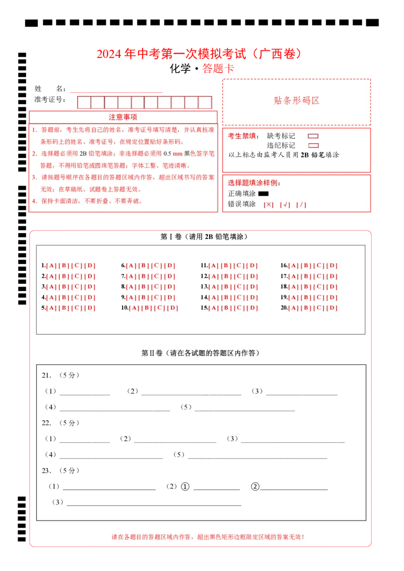 化学（广西卷）（答题卡）_初中全科电子版试卷练习试题_化学_2024中考模拟题化学(1)_一模_化学（广西卷）-2024年中考第一次模拟考试