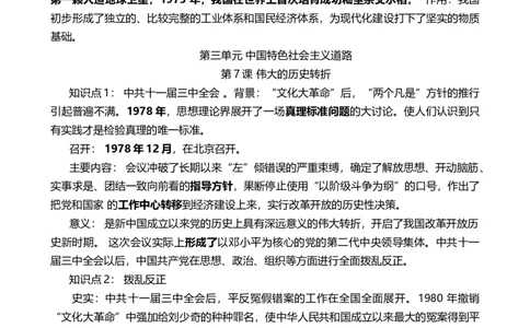 人教部编版历史八年级下册-知识点复习提纲_初中全科电子版试卷练习试题_历史_历史人教版8下试卷_部编人教版历史8年级下知识点汇总03份