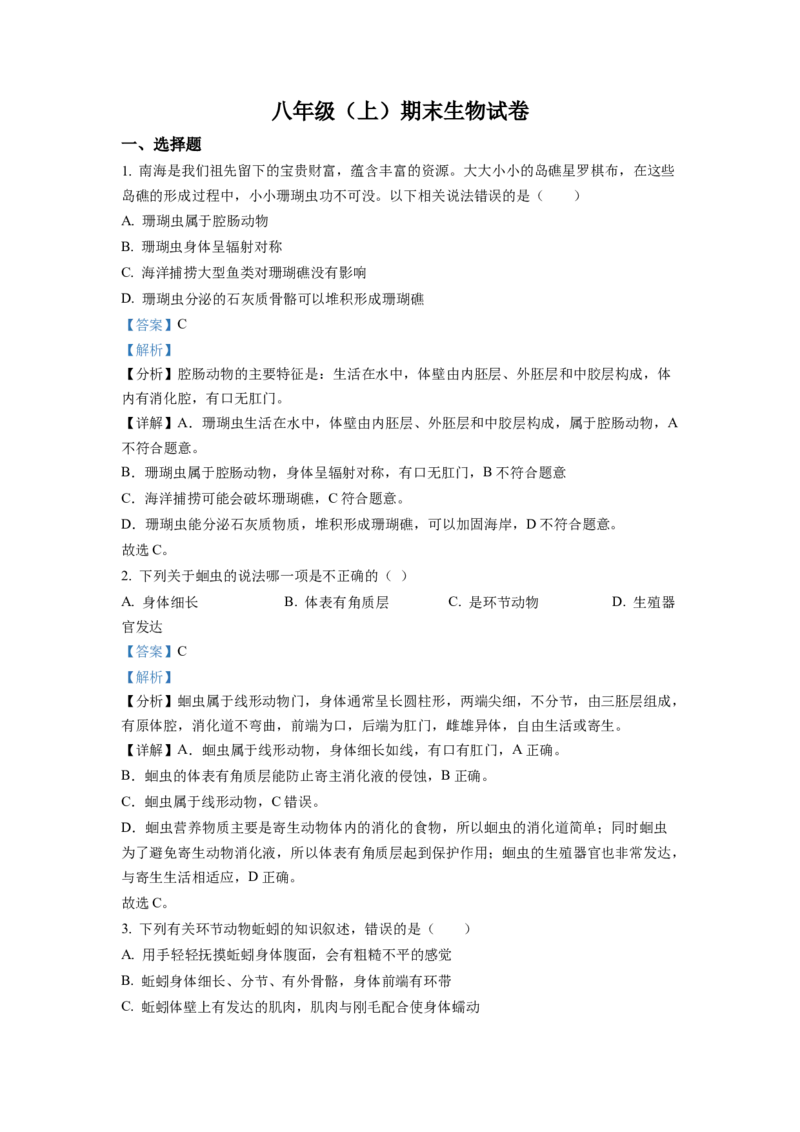 八年级上学期期末生物试题（解析版）_初中全科电子版试卷练习试题_生物_生物8上练习_人教生物8年级上期末试卷10份