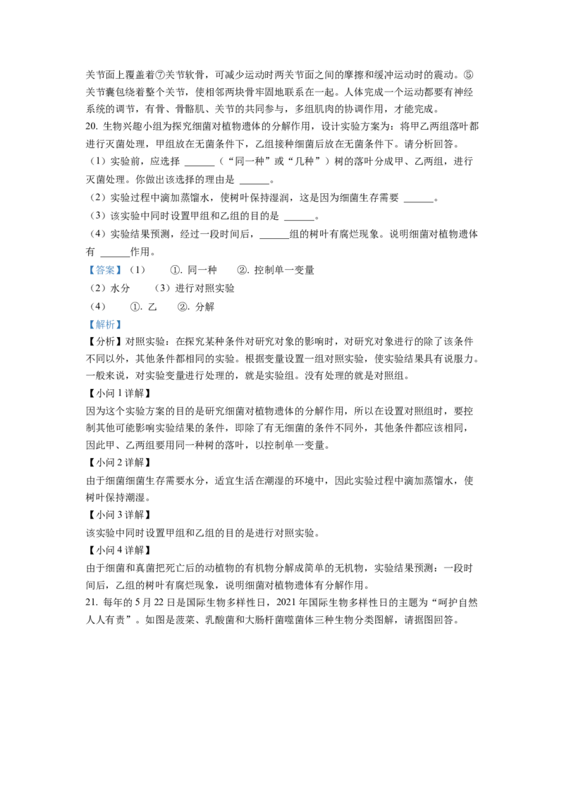 八年级上学期期末生物试题（解析版）_初中全科电子版试卷练习试题_生物_生物8上练习_人教生物8年级上期末试卷10份