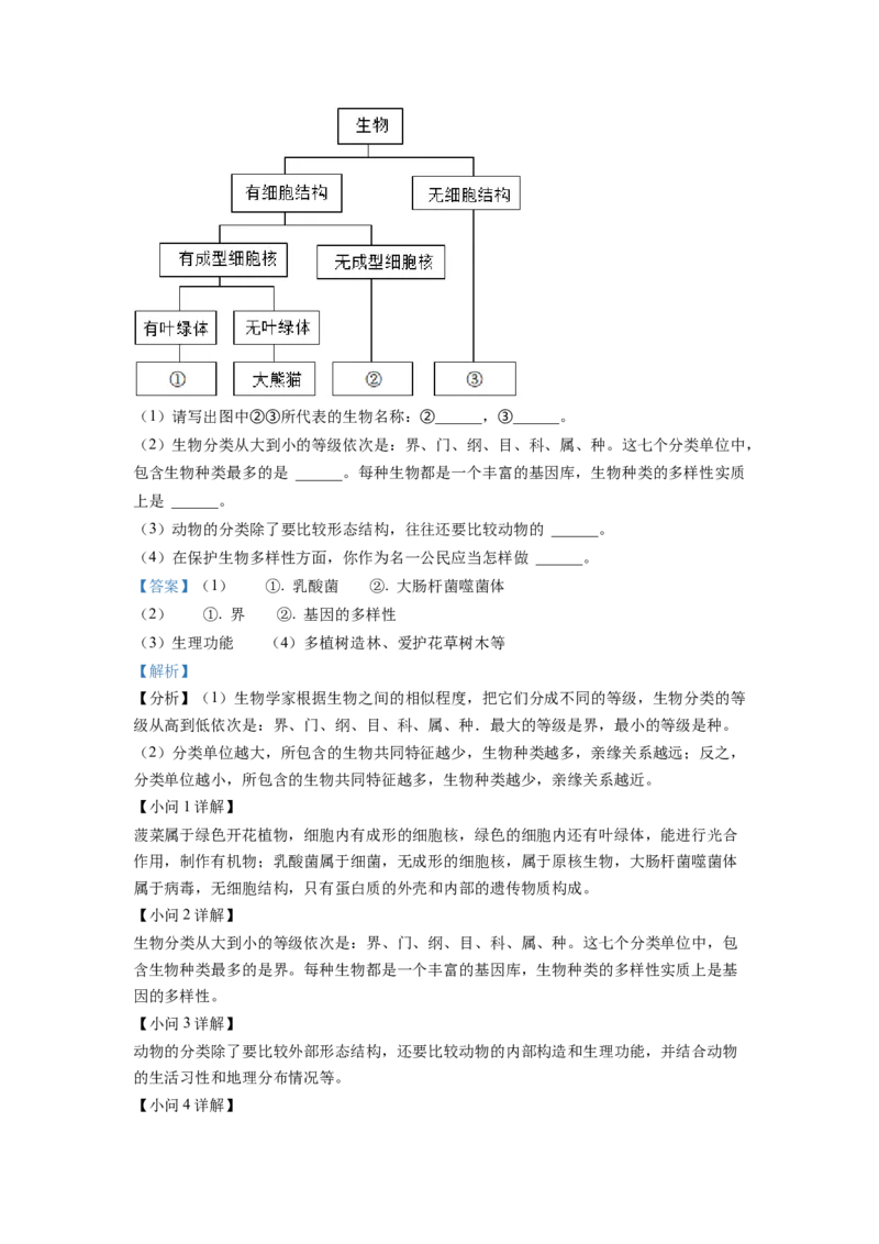 八年级上学期期末生物试题（解析版）_初中全科电子版试卷练习试题_生物_生物8上练习_人教生物8年级上期末试卷10份