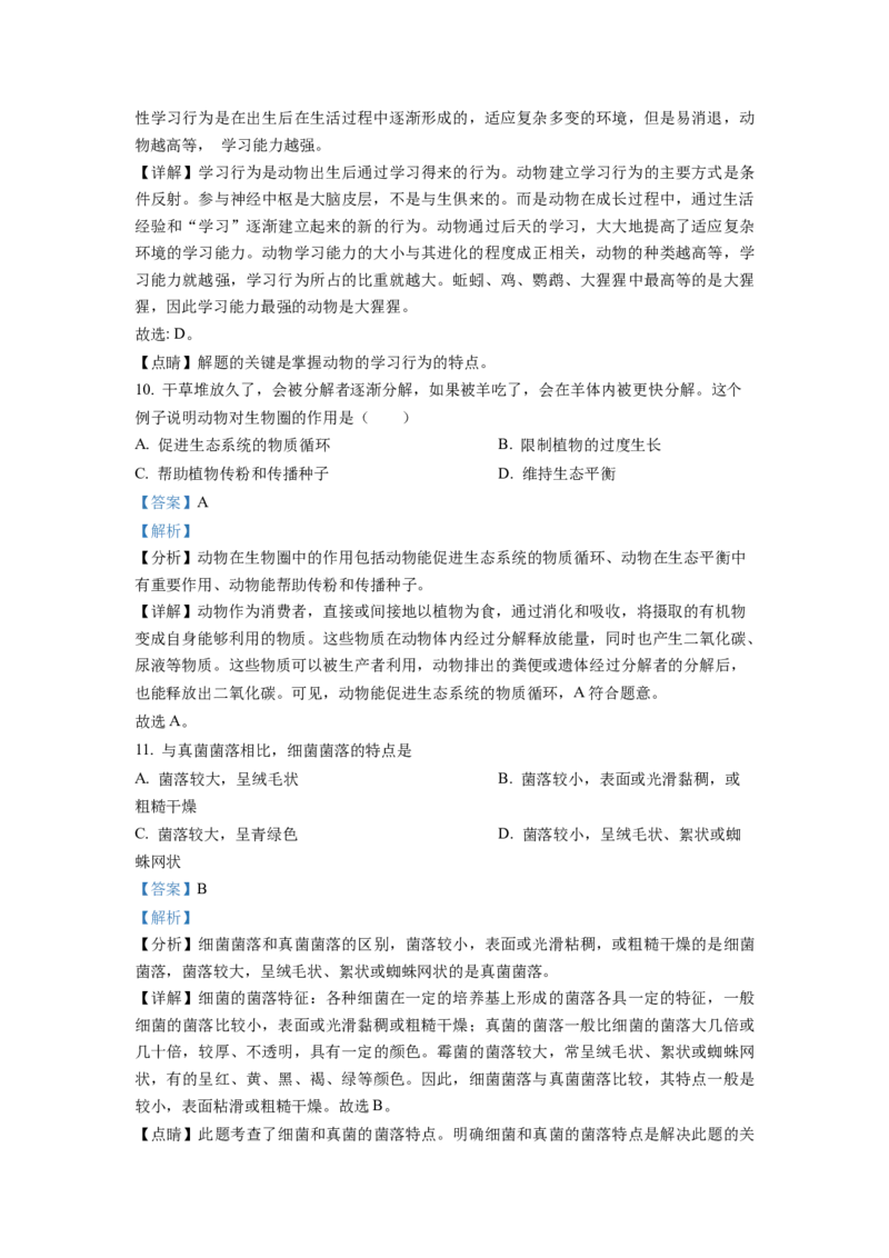 八年级上学期期末生物试题（解析版）_初中全科电子版试卷练习试题_生物_生物8上练习_人教生物8年级上期末试卷10份