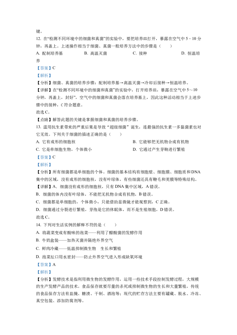 八年级上学期期末生物试题（解析版）_初中全科电子版试卷练习试题_生物_生物8上练习_人教生物8年级上期末试卷10份