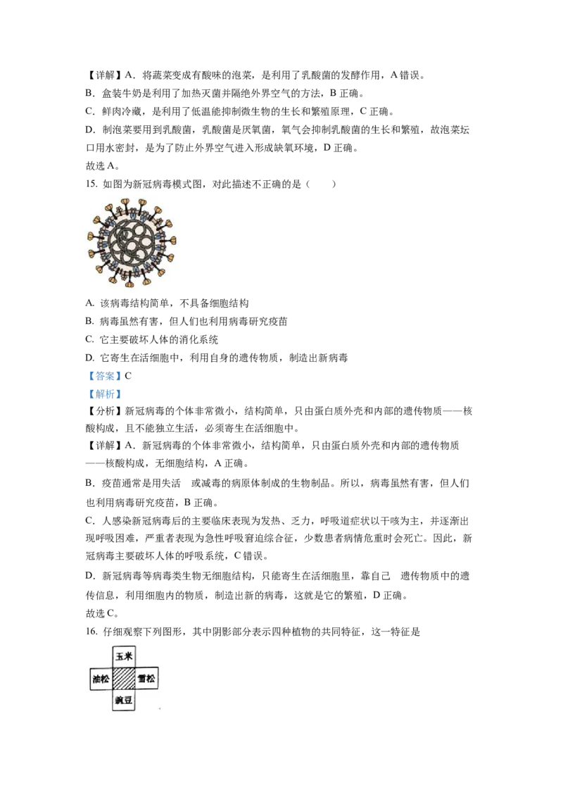 八年级上学期期末生物试题（解析版）_初中全科电子版试卷练习试题_生物_生物8上练习_人教生物8年级上期末试卷10份