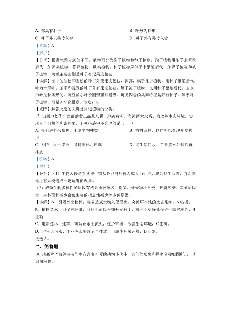 八年级上学期期末生物试题（解析版）_初中全科电子版试卷练习试题_生物_生物8上练习_人教生物8年级上期末试卷10份