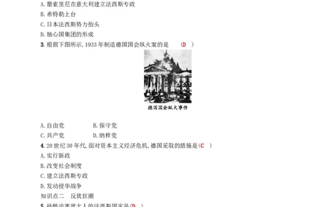 九年级历史下册第二单元凡尔赛_华盛顿体系下的世界5法西斯势力的猖獗课时练习新人教版20180223160_初中全科电子版试卷练习试题_历史_历史人教版9下试卷_同步练习（第四套）