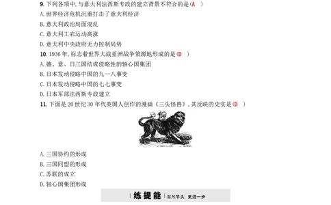 九年级历史下册第二单元凡尔赛_华盛顿体系下的世界5法西斯势力的猖獗课时练习新人教版20180223160_初中全科电子版试卷练习试题_历史_历史人教版9下试卷_同步练习（第四套）