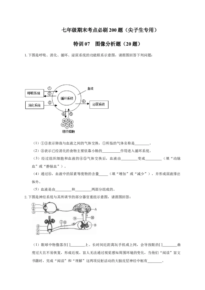 特训07图像分析题（20题）-（尖子生专用）（考试版）_初中全科电子版试卷练习试题_生物_生物人教版7下练习_人教生物7年级下专项练习16份