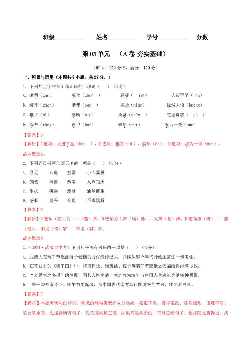 第03单元（A卷&middot;夯实基础）-七年级语文上册同步单元AB卷（解析版）_初中全科电子版试卷练习试题_语文_7上初中部编版语文练习、试卷_部编语文七年级上单元试卷（036份）