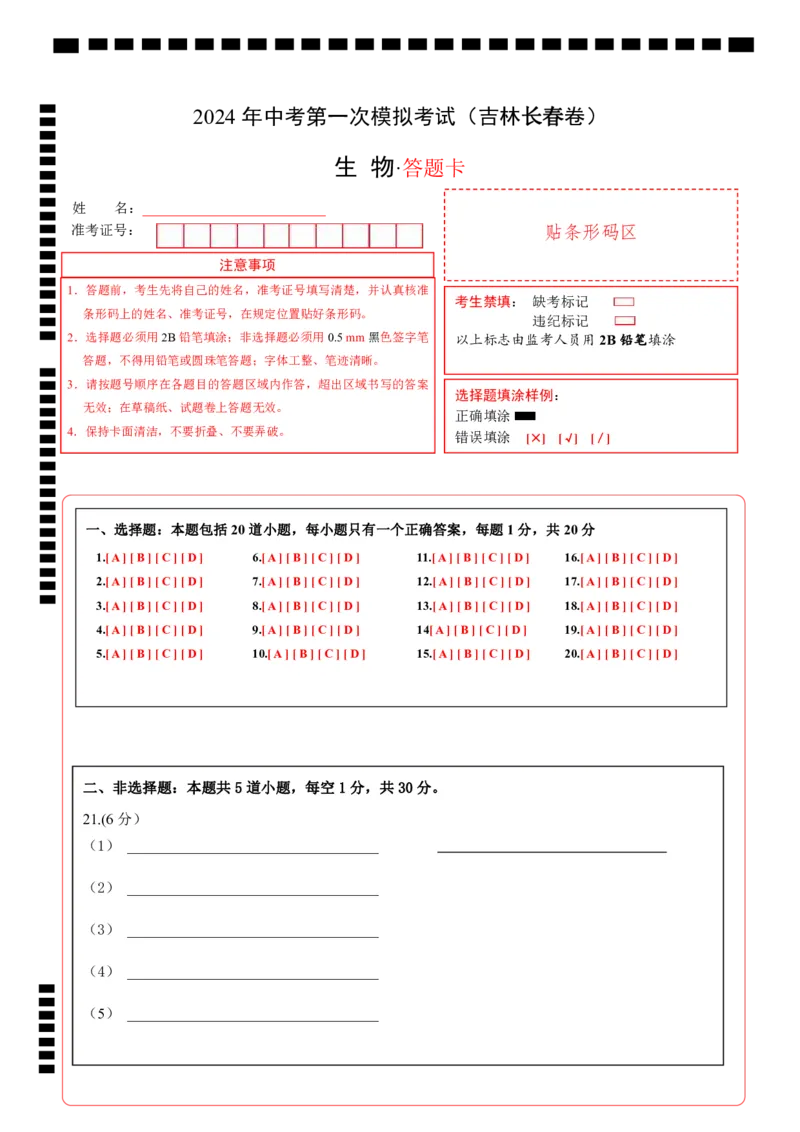 生物（吉林长春卷）（答题卡）_初中全科电子版试卷练习试题_生物_2024中考模拟题生物(1)_一模_生物（吉林长春卷）-2024年中考第一次模拟考试