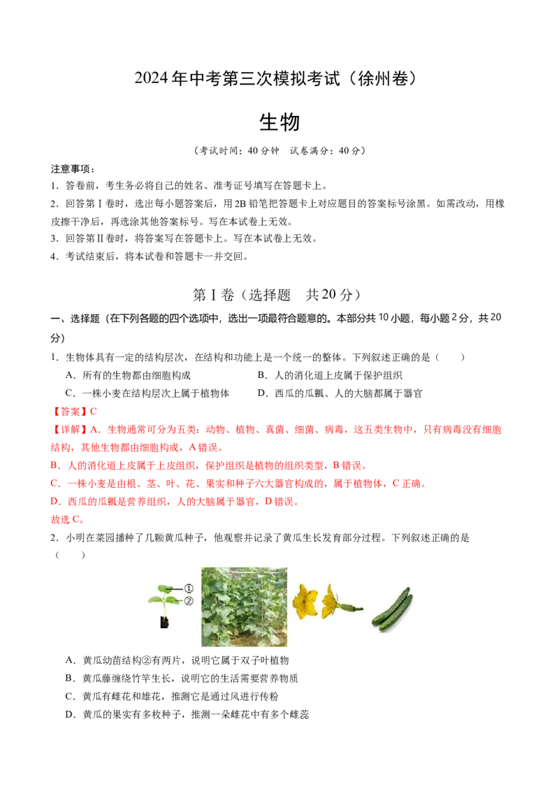 生物（徐州卷）（全解全析）_初中全科电子版试卷练习试题_生物_2024中考模拟题生物(1)_三模（37套）_生物（徐州卷）