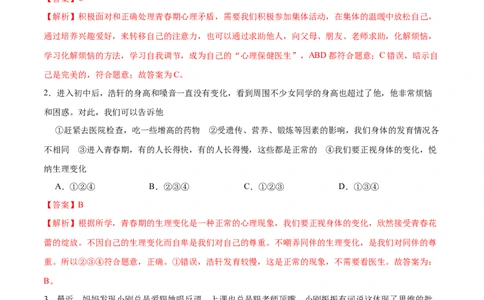 冲刺专项训练01选择题-七年级下道德与法治期末冲刺专项训练（解析版）_初中全科电子版试卷练习试题_政治_道法人教部编7下试卷_部编道法7年级下专项练习05份