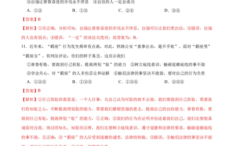 冲刺专项训练01选择题-七年级下道德与法治期末冲刺专项训练（解析版）_初中全科电子版试卷练习试题_政治_道法人教部编7下试卷_部编道法7年级下专项练习05份