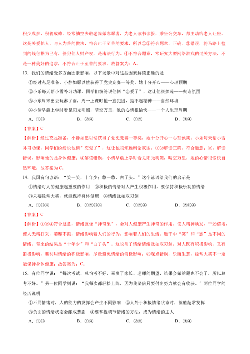 冲刺专项训练01选择题-七年级下道德与法治期末冲刺专项训练（解析版）_初中全科电子版试卷练习试题_政治_道法人教部编7下试卷_部编道法7年级下专项练习05份