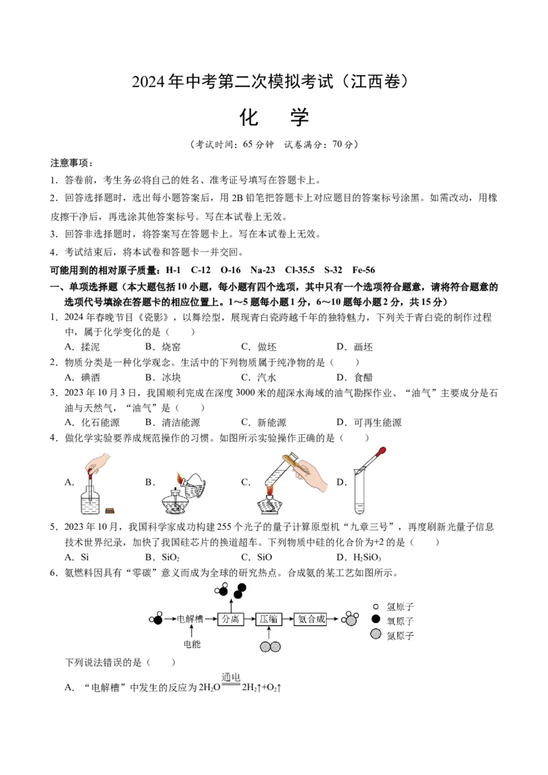 化学（江西卷）（考试版A4）_初中全科电子版试卷练习试题_化学_2024中考模拟题化学(1)_二模_化学（江西卷）-：2024年中考第二次模拟考试