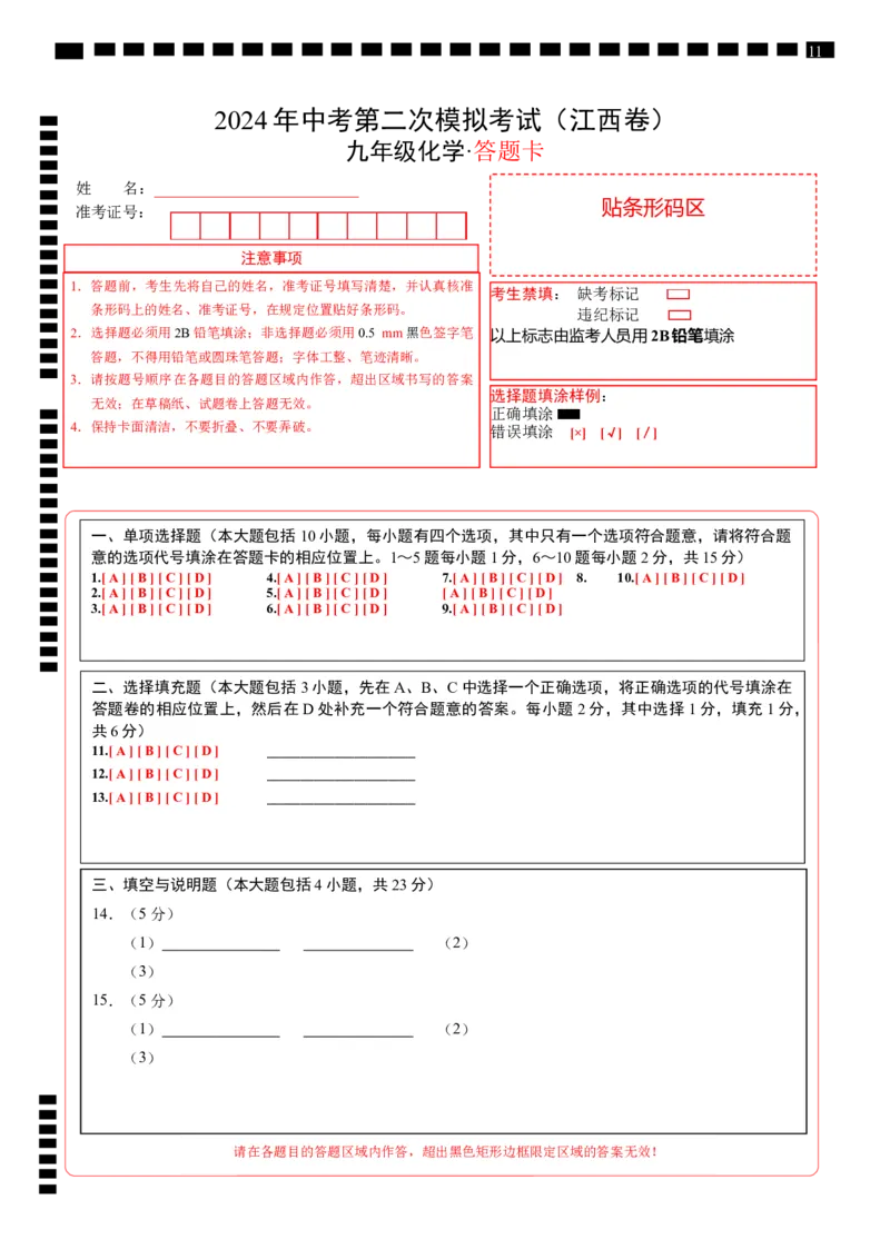 化学（江西卷）（答题卡）_初中全科电子版试卷练习试题_化学_2024中考模拟题化学(1)_二模_化学（江西卷）-：2024年中考第二次模拟考试