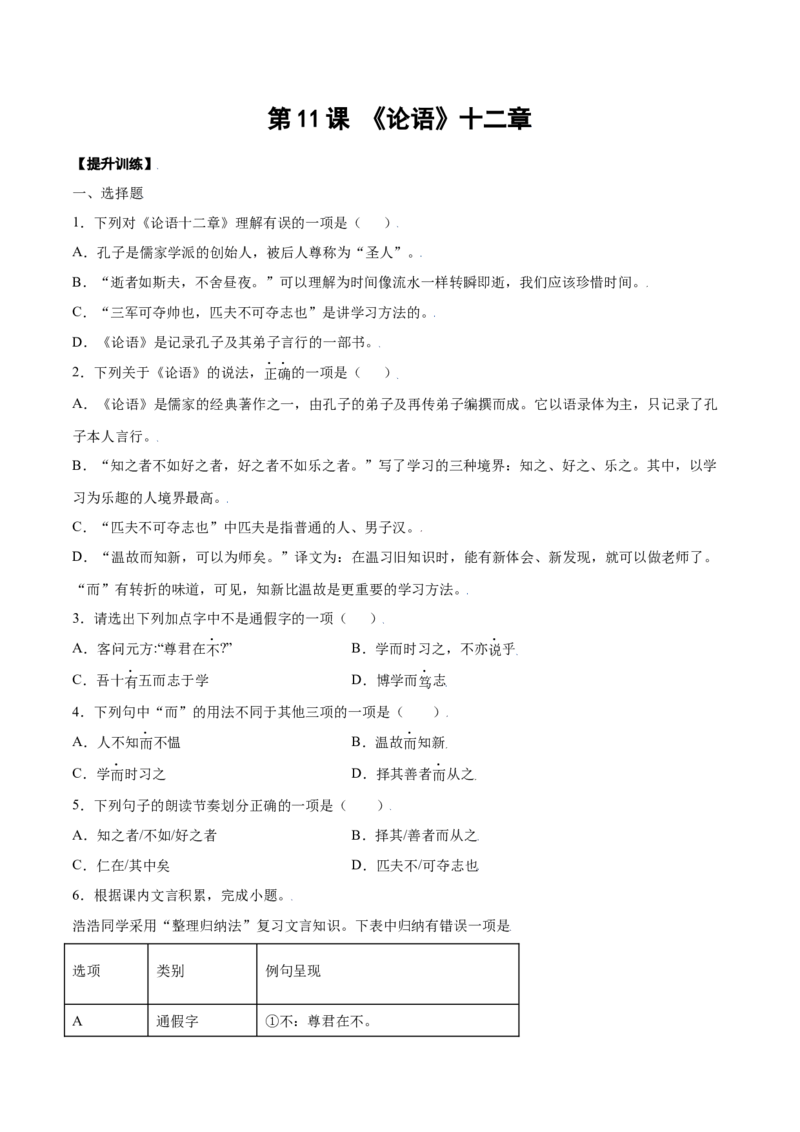 第11课《论语》十二章(提升训练)(原卷版)_初中全科电子版试卷练习试题_语文_7上初中部编版语文练习、试卷_部编语文七年级上课时练习（048份）