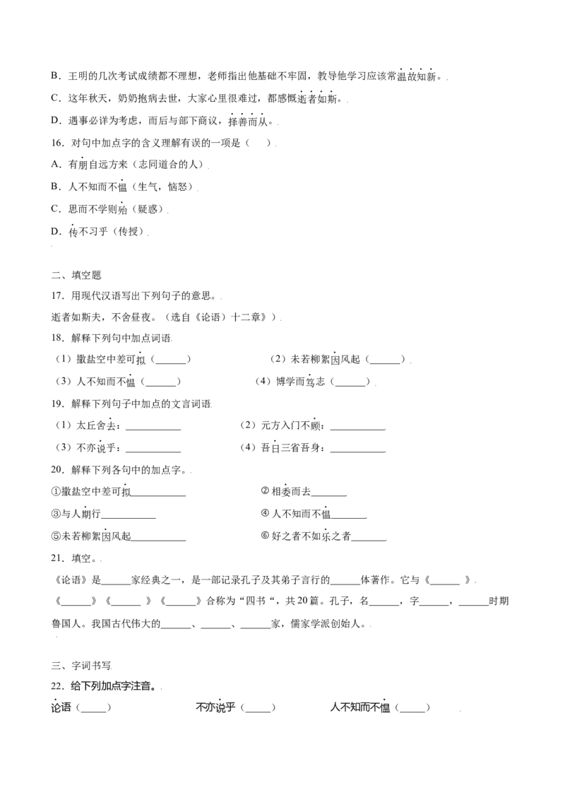 第11课《论语》十二章(提升训练)(原卷版)_初中全科电子版试卷练习试题_语文_7上初中部编版语文练习、试卷_部编语文七年级上课时练习（048份）
