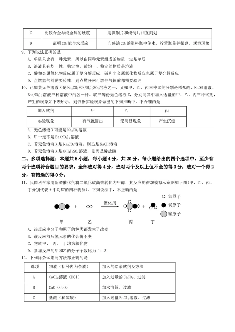 化学（济南卷）（考试版A4）_初中全科电子版试卷练习试题_化学_2024中考模拟题化学(1)_一模_化学（济南卷）-2024年中考第一次模拟考试