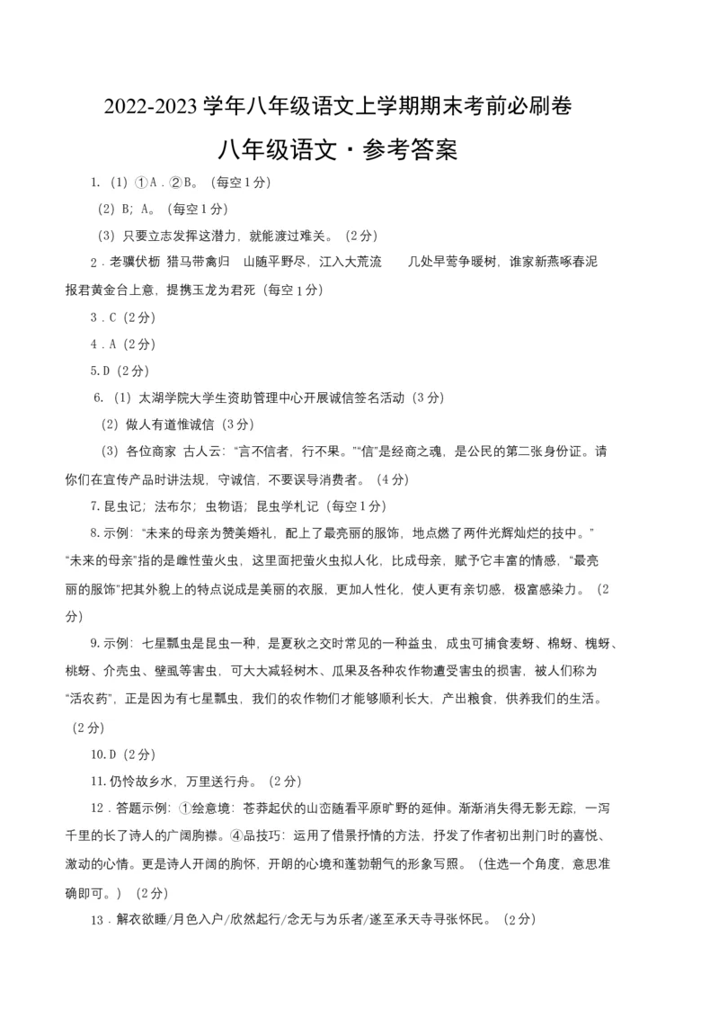 提升卷-2022-2023学年八年级语文上册期末卷（江苏无锡专用）（参考答案）_初中全科电子版试卷练习试题_语文_8上初中部编版语文练习、试卷_部编语文八年级上期末试卷（054份）