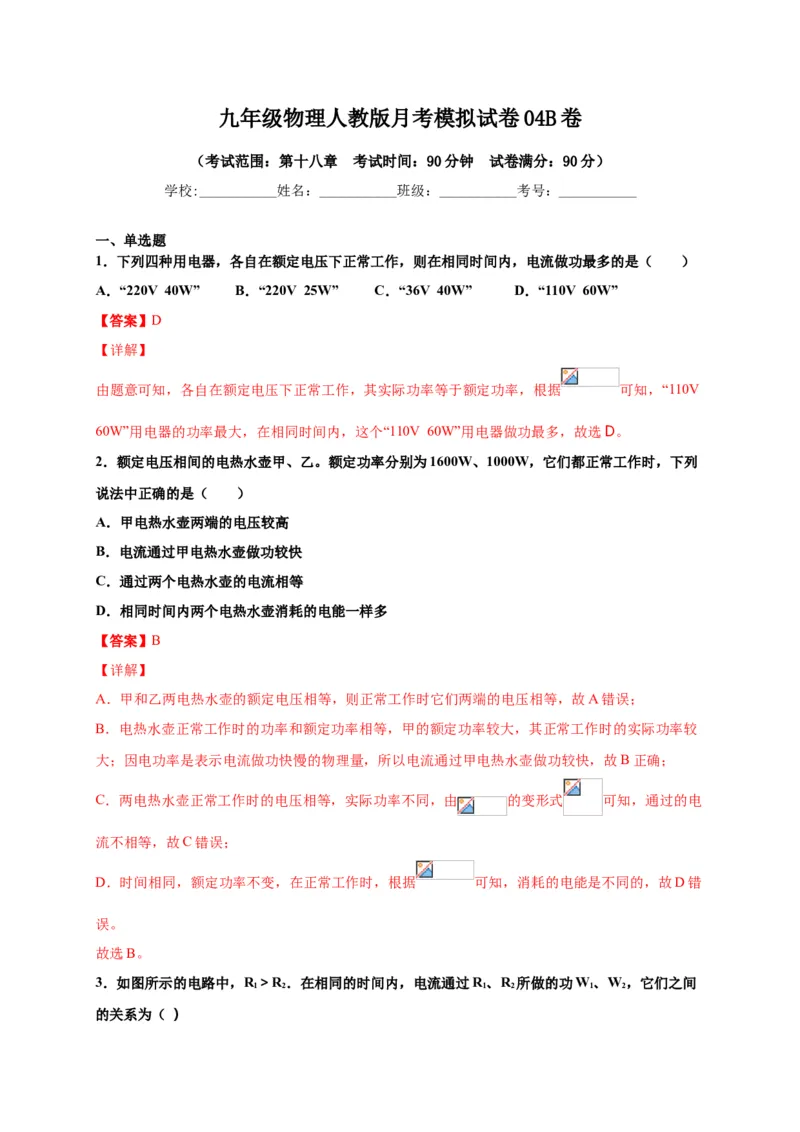 月考04电功率（B卷）（解析版）_初中全科电子版试卷练习试题_物理_9年级上下册物理试题_人教版物理九年级全一册月考试卷（011份）