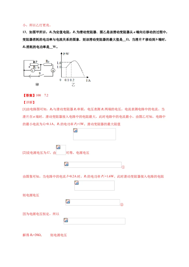 月考04电功率（B卷）（解析版）_初中全科电子版试卷练习试题_物理_9年级上下册物理试题_人教版物理九年级全一册月考试卷（011份）