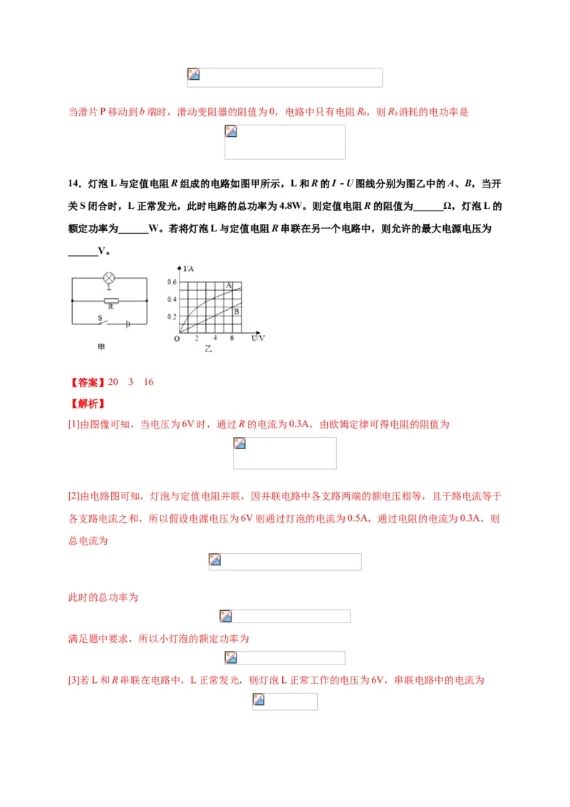 月考04电功率（B卷）（解析版）_初中全科电子版试卷练习试题_物理_9年级上下册物理试题_人教版物理九年级全一册月考试卷（011份）