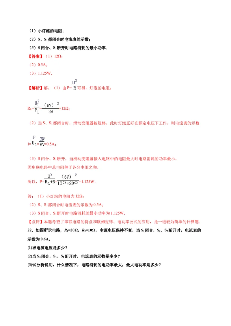 月考04电功率（B卷）（解析版）_初中全科电子版试卷练习试题_物理_9年级上下册物理试题_人教版物理九年级全一册月考试卷（011份）