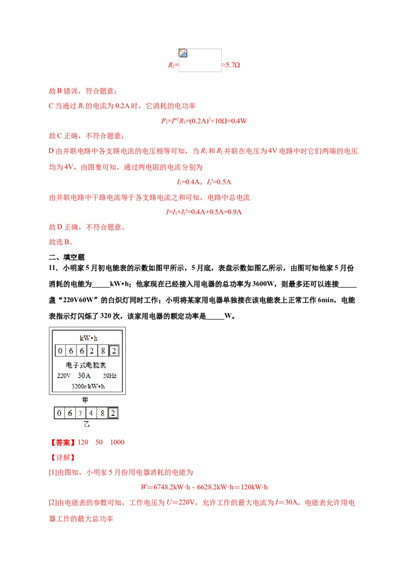 月考04电功率（B卷）（解析版）_初中全科电子版试卷练习试题_物理_9年级上下册物理试题_人教版物理九年级全一册月考试卷（011份）